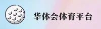 华体会官方网站
